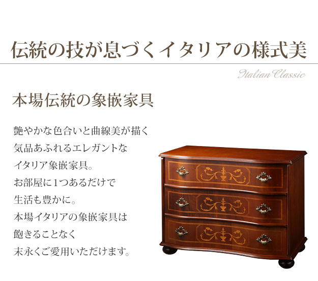 イタリア 家具 ヨーロピアン ヴェローナクラシック 丸脚3段チェスト