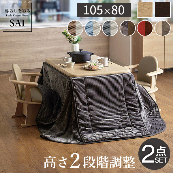 パワフルヒーター 高さ調節機能付きダイニングこたつ アコード 105x80cm+専用省スペースこたつ布団 2点セット SAI 彩 コタツ 長方形 ダイニングテーブル リビング 布団セット 掛け布団 ハイタイプ ファン付き おしゃれ 北欧 ブラウン 木目 ナチュラル ベージュ mu-i-1100230