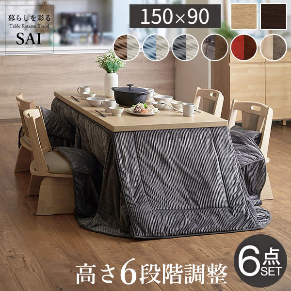 パワフルヒーター6段階に高さ調節できるダイニングこたつ スクット 150x90cm 6点セット こたつ本体+専用省スペースこたつ布団+回転椅子4脚 SAI 彩 長方形 ダイニングテーブル 掛け布団 ファン付き 高さ調節 継ぎ脚 イス おしゃれ ナチュラル ブラウン  mu-i-3300259 店舗 カ