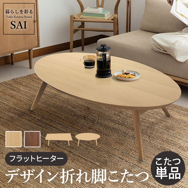 こたつ テーブル 北欧 デザイン折れ脚こたつ アロー おしゃれ コタツ 炬燵 フラットヒーター カフェ風 コーヒーテーブル 楕円 台形 ウォールナット オーク 木製 天然木  mu-i-3301053 店舗 カフェ ラウンジ ロビー ホテル 法人  電気こたつ こたつ 季節 空調家電 家電 送料