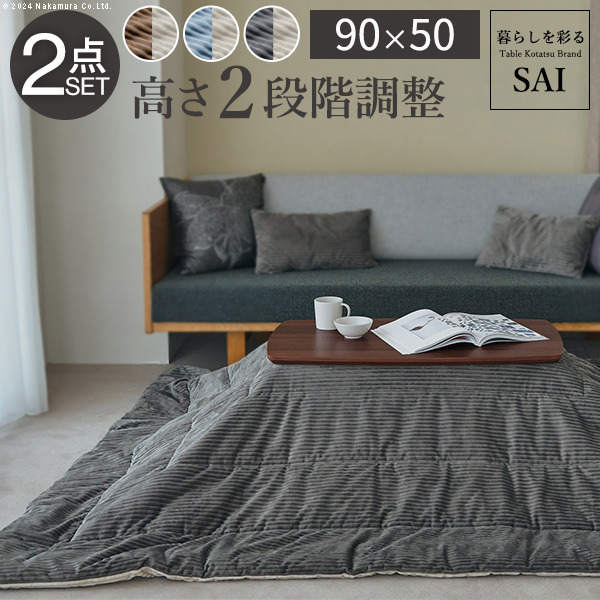 ソファで使えるフラットヒーターこたつ ブエノ 90x50cm こたつ テーブル 北欧 リバーシブルコーデュロイ保温綿入こたつ布団 2点セット SAI 彩 長方形 おしゃれ コタツ 炬燵 フラットヒーター かわいい ソファ 2way カフェ風 継ぎ脚 高さ調節 木製 天然木  mu-i-5701361 店舗