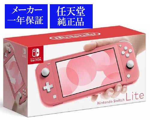 ◇即日発送◇【代引き不可】SWI ※ ニンテンドースイッチ ライト Nintendo Switch Lite 本体 コーラルピンク新品20/03/20の通販はau  PAY マーケット - 【クーポン対象店】Aマート☆16時迄即発送【スマプレ送料無料】 | au PAY マーケット－通販サイト