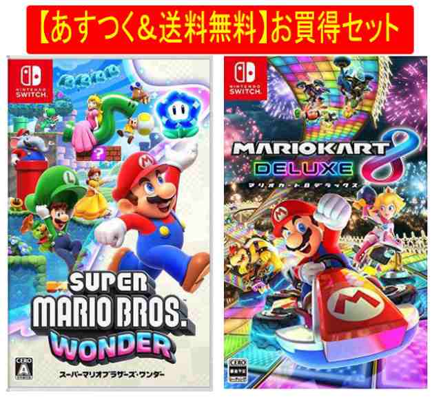 ◇即日発送◇SWI 〒 あすつく送料無料セット 「 スーパーマリオブラザーズ ワンダー」｢マリオカート8 デラックス｣ 新品17/04/28の通販はau  PAY マーケット - 翌日着ネコポス\290☆Aマート☆16時迄即発送【Pontaパス送料無料】 | au PAY マーケット－通販サイト