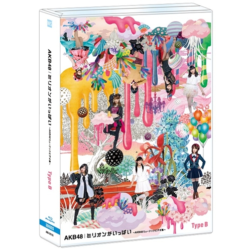 ミリオンがいっぱい〜AKB48ミュージックビデオ集〜《Type-B》 【Blu-ray】の通販は