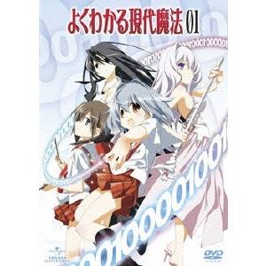 よくわかる現代魔法 第1巻 ※初回生産限定 【DVD】