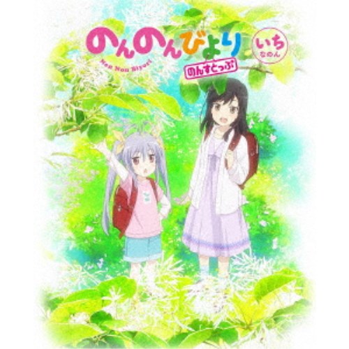 のんのんびより のんすとっぷ 第1巻 【Blu-ray】 6,130円