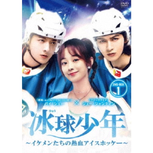冰球少年〜イケメンたちの熱血アイスホッケー〜 DVD-BOX1 【DVD】