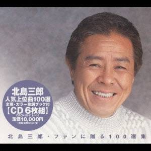 北島三郎／ファンに贈る100選集 【CD】