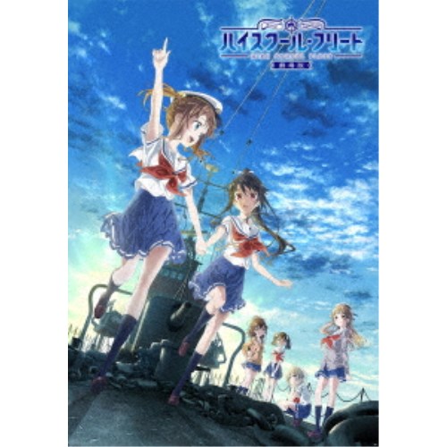 劇場版ハイスクール・フリート《完全生産限定版》 (初回限定) 【DVD】