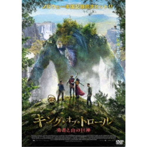 キング オブ トロール 勇者と山の巨神 Dvd の通販はau Wowma ハピネット オンライン