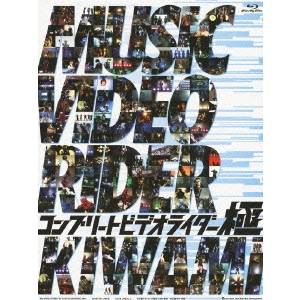 コンプリートビデオライダー極 (初回限定) 【Blu-ray】