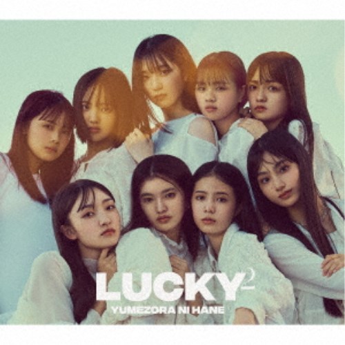 Lucky2／夢空に羽 (初回限定) 【CD+DVD】