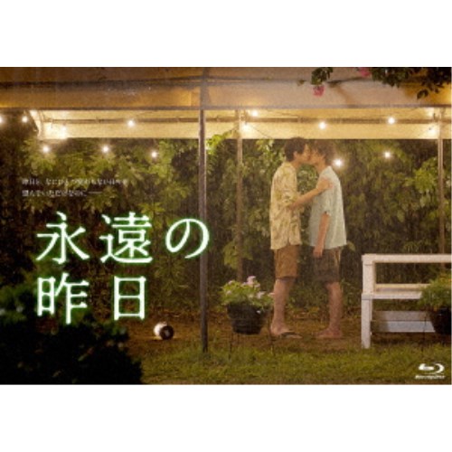 永遠の昨日 Blu-ray BOX 【Blu-ray】