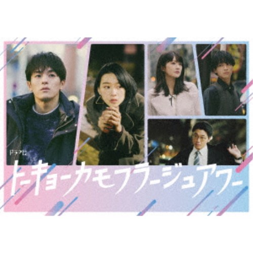 ドラマ『トーキョーカモフラージュアワー』 DVD 31422-2077-