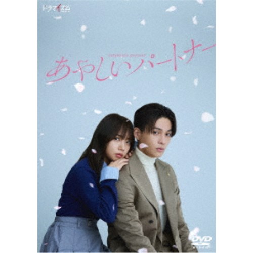あやしいパートナー DVD-BOX 【DVD】