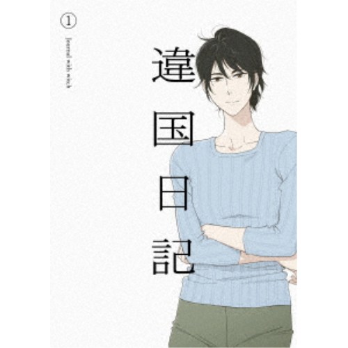 TVアニメ『違国日記』 第1巻 【Blu-ray】