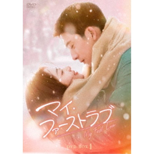 マイ・ファーストラブ DVD-BOX1 【DVD】