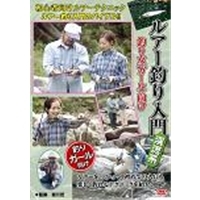 ルアー釣り入門 渓流系 釣り女 ガール 向け ハウツーフィッシング1 改訂版 Dvd の通販はau Pay マーケット ハピネット オンライン
