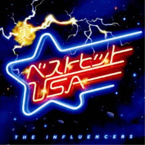 V A 裏ベストヒットusa The Influencers Cd の通販はau Pay マーケット ハピネット オンライン
