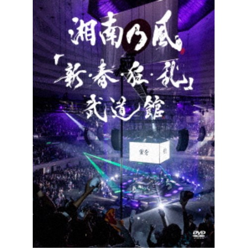 湘南乃風／「新・春・狂・乱」武道館 (初回限定) 【DVD】の通販は 7,632円