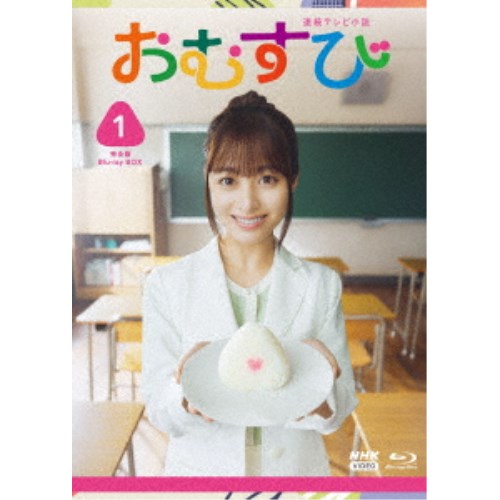 連続テレビ小説 おむすび 完全版 Blu-ray BOX1 【Blu-ray】