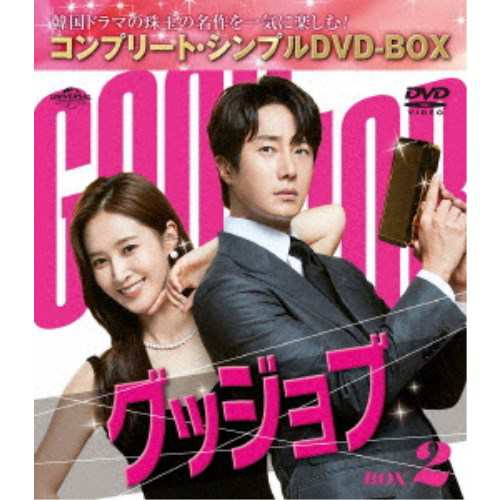 グッジョブ BOX2 ＜コンプリート・シンプルDVD‐BOX＞ (期間限定) 【DVD】の通販は