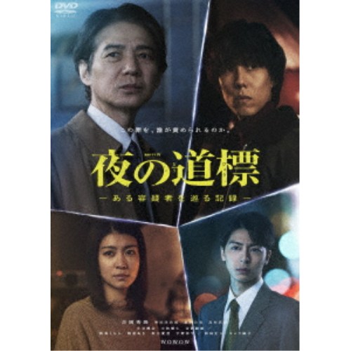 連続ドラマW 夜の道標 -ある容疑者を巡る記録- DVD-BOX 【DVD】