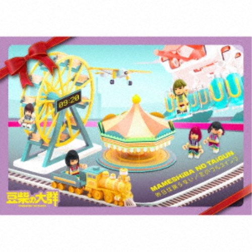 豆柴の大群／昨日は戻らない／恋のフルスイング (初回限定) 【CD+Blu-ray】