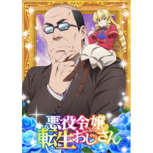 悪役令嬢転生おじさん Vol.2 【Blu-ray】