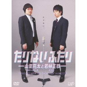 たりないふたり-山里亮太と若林正恭- DVD-BOX (初回限定) 【DVD】