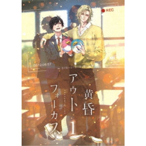 黄昏アウトフォーカス 1巻 【Blu-ray】