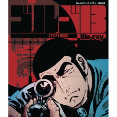 ゴルゴ13 ＜1971年版＞ 【Blu-ray】