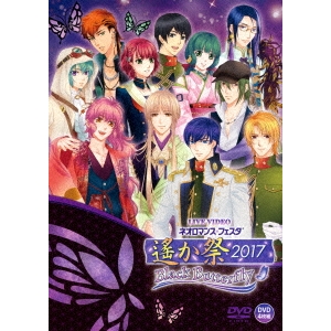 LIVE VIDEO ネオロマンス□フェスタ 遙か祭2017 Black Butterfly《通常版》 【DVD】の通販は 6,617円