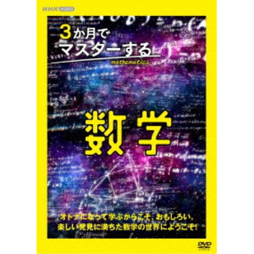 3か月でマスターする数学 DVD BOX 【DVD】の通販は