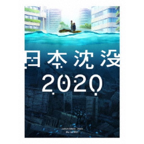 日本沈没2020 Blu-ray BOX 【Blu-ray】の通販は 19,077円