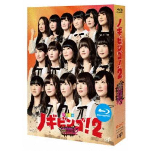 NOGIBINGO！2 Blu-ray BOX 【Blu-ray】の通販は