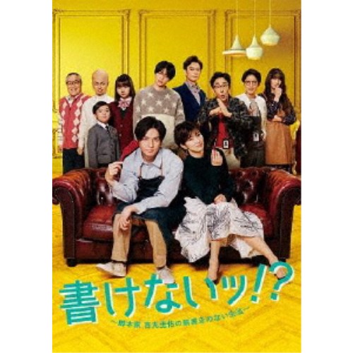 書けないッ！？〜脚本家 吉丸圭佑の筋書きのない生活〜 Blu-ray BOX 【Blu-ray】