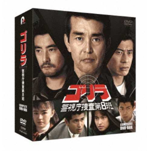 ゴリラ・警視庁捜査第8班 コンプリートDVD-BOX 【DVD】 ゴリラ・警視庁捜査第8班 コンプリートDVD-BOX 【DVD】