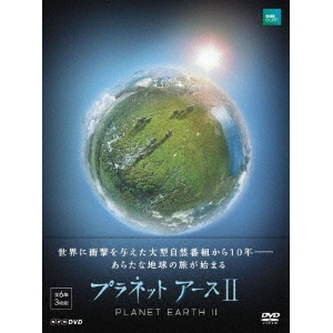 プラネットアースII DVD BOX 【DVD】の通販は 9,530円