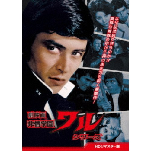 劇映画 非情学園ワルシリーズ ＜HDリマスター版＞ 【DVD】
