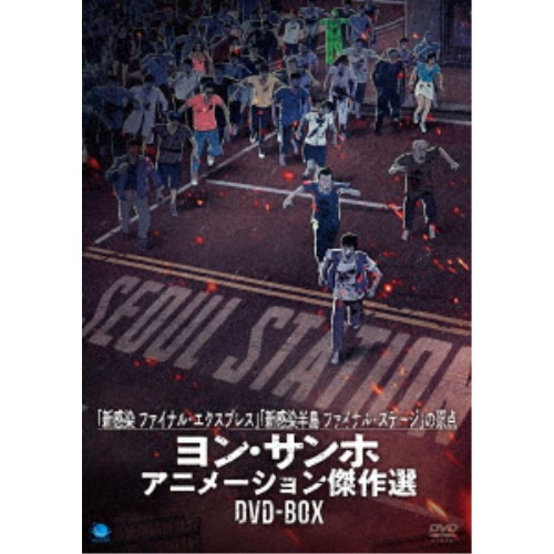 ヨン・サンホ 長編アニメーション映画 傑作選DVD-BOX 【DVD】