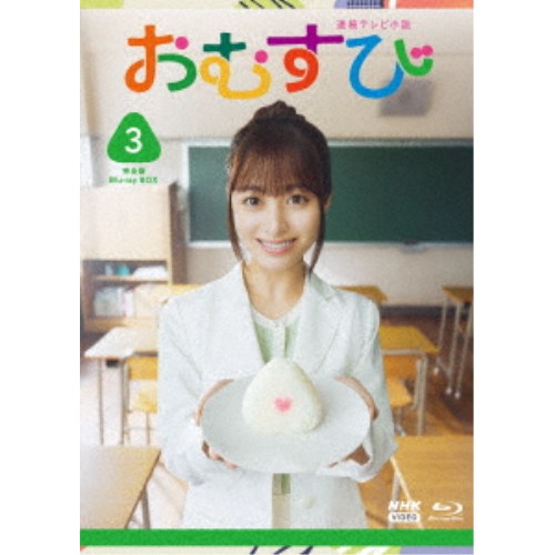 連続テレビ小説 おむすび 完全版 Blu-ray BOX3 【Blu-ray】