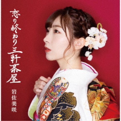岩佐美咲／恋の終わり三軒茶屋《通常盤B》 【CD】