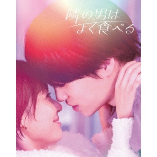 隣の男はよく食べる DVD BOX 【DVD】の通販は