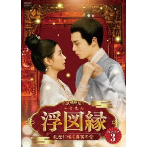 浮図縁〜乱世に咲く真実の愛〜 DVD-BOX3 【DVD】