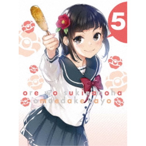 俺を好きなのはお前だけかよ 5《完全生産限定版》 (初回限定) 【Blu-ray】の通販は