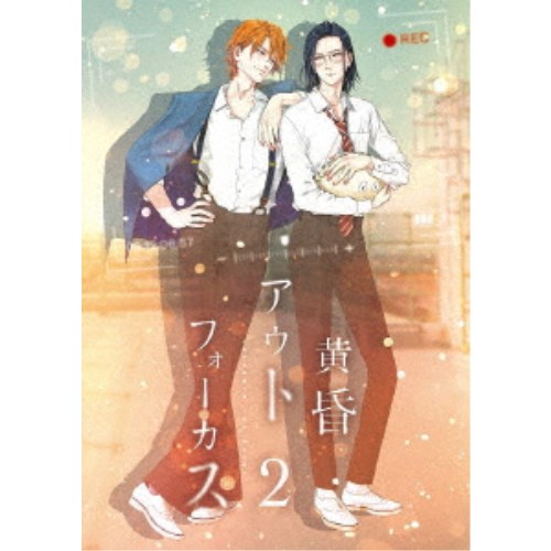 黄昏アウトフォーカス 2巻 【Blu-ray】