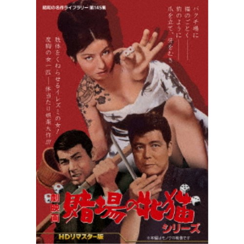 劇映画 賭場の牝猫シリーズ ＜HDリマスター版＞ 【DVD】の通販は