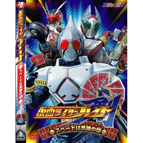 HERO CLUB 仮面ライダー剣(ブレイド) VOL.1 スペードは英雄の印 【DVD