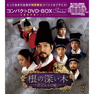 根の深い木-世宗大王の誓い-＜ノーカット完全版＞ コンパクトDVD-BOX2(期間限定) 【DVD】